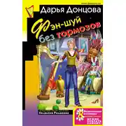 Постер книги Фэн-шуй без тормозов