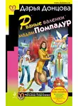 Дарья Донцова - Рваные валенки мадам Помпадур