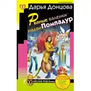 Постер книги Рваные валенки мадам Помпадур