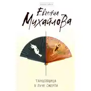 Постер книги Танцовщица в луче смерти