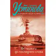 Постер книги От первого до последнего слова