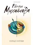 Евгения Михайлова - Солнце в крови