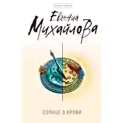 Постер книги Солнце в крови