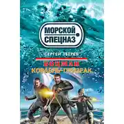 Постер книги Боцман. Корабль-призрак