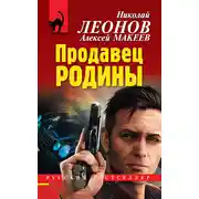 Постер книги Продавец родины