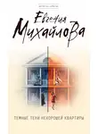 Евгения Михайлова - Темные тени нехорошей квартиры