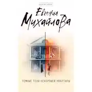 Постер книги Темные тени нехорошей квартиры