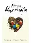 Евгения Михайлова - Женщина с глазами Мадонны