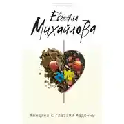 Постер книги Женщина с глазами Мадонны