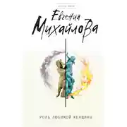 Постер книги Роль любимой женщины