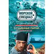 Постер книги Отчаянные парни