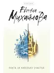 Евгения Михайлова - Плата за капельку счастья