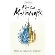 Постер книги Плата за капельку счастья