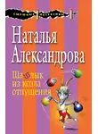 Наталья Александрова - Шашлык из козла отпущения