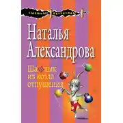 Постер книги Шашлык из козла отпущения