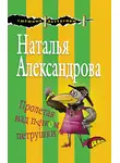 Наталья Александрова - Пролетая над пучком петрушки