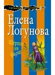  Елена Логунова - Шерше ля фарш