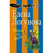 Постер книги Шерше ля фарш