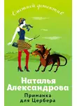 Наталья Александрова - Приманка для Цербера