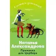 Постер книги Приманка для Цербера
