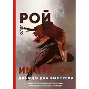 Постер книги Имитатор. Книга вторая. Дважды два выстрела