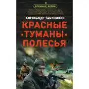 Постер книги Красные туманы Полесья