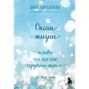 Постер книги Океан жизни. Плыви туда, куда велит сердечное тепло