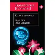 Постер книги Врач без комплексов