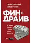 Ольга Стрелкова - Финдрайв: как привлечь, сохранить и выгодно вложить свои деньги