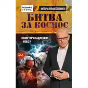 Постер книги Битва за Космос. Кому принадлежит небо?