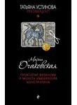 Мария Очаковская - Проклятие Византии и монета императора Константина