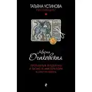 Постер книги Проклятие Византии и монета императора Константина