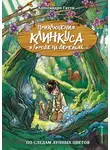 Алессандро Гатти - По следам лунных цветов