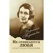 Постер книги Не отрекаются любя. Полное собрание стихотворений