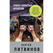 Постер книги Лавка забытых иллюзий (сборник)