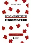 Питер Вике - Краткая история Rammstein