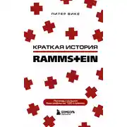 Постер книги Краткая история Rammstein