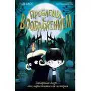 Постер книги Проблемы с воображением