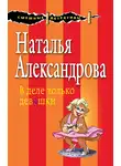 Наталья Александрова - В деле только девушки