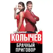 Постер книги Брачный приговор