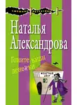 Наталья Александрова - Гоните ваши денежки