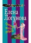  Елена Логунова - Брачный вопрос ребром