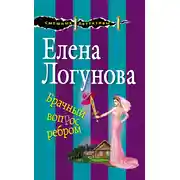 Постер книги Брачный вопрос ребром