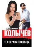 Владимир Колычев - Телохранительница