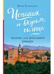 Юлия Евдокимова - Испания со вкусом солнца. Гаспачо для печального рыцаря
