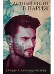 Татьяна Гармаш-Роффе - Частный визит в Париж
