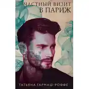 Постер книги Частный визит в Париж