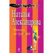 Постер книги Финита ля трагедия