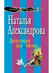 Наталья Александрова - Дегустация волшебства