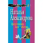 Постер книги Дегустация волшебства